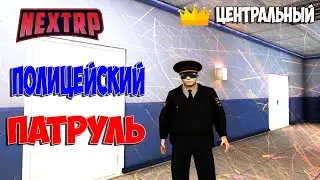 NEXT RP  ПО СТРИМ  -  полицейские будни ЦЕНТРАЛЬНЫЙ СЕРВЕР