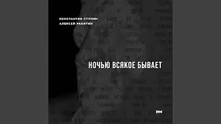Ночью всякое бывает
