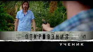 Откровения. Ученик (23 серия)