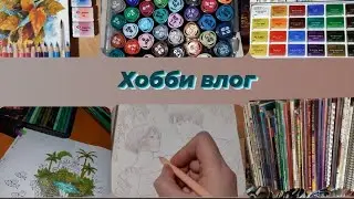 Хобби влог Новая канцелярия и раскраски Покупки и Подарки