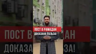 Держать Пост в месяц Рамадан полезно! И это подтверждается современной наукой. 
