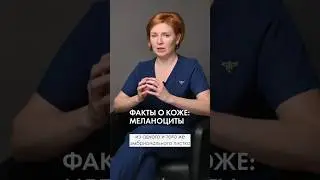 Факты о коже: меланоциты. Почему возвращаются пигментные пятна