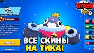 Все скины на тика в бравл старс