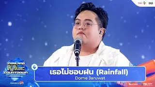 Dome Jaruwat - เธอไม่ชอบฝน (Rainfall) l Thailand Music Countdown EP.18 8 Sep 2024