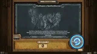 Hearthstone. Потасовка 