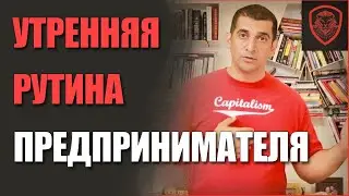 Вот Как Успешные Люди Проводят Свое УТРО [Утренняя Рутина Успешных Людей]