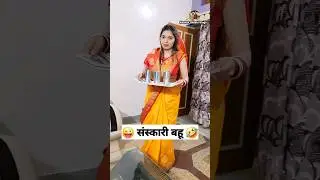 पापा की परी 🧚‍♀️ संस्कारी बहू 😜 Comedy Shorts 