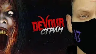 ИСПЫТАНИЕ в DEVOUR I ПРОХОЖДЕНИЕ В КООПЕ I СТРИМ