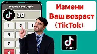 Как изменить возраст в TikTok |  Изменение возраста в TikTok (Простое руководство