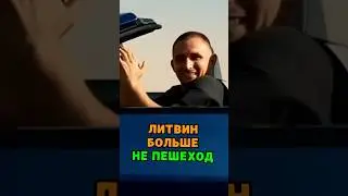 Литвин больше не пешеход 😎 tg: zvshum