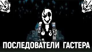ПОСЛЕДОВАТЕЛИ ГАСТЕРА В UNDERTALE. КАК ИХ НАЙТИ?