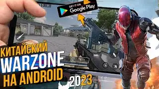 WARZONE MOBILE НА СЛАБЫЙ ТЕЛЕФОН ● BLOOD STRIKE ● КИТАЙСКИЙ ВАРЗОН