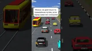 Можно ли двигаться по трамвайным путям #авто #автошкола #пдд