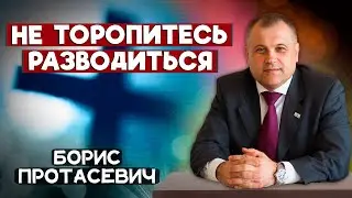 НЕ торопитесь РАЗВОДИТЬСЯ // Борис Протасевич || Семейные отношения | Христианские проповеди АСД