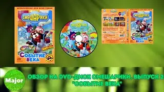 Обзор на DVD-диск Смешарики. Выпуск 2: 