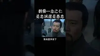 劉備的忠誠背後：一場未打的仗，卻決定了三國命運！（三國謀略37）#三國 #历史