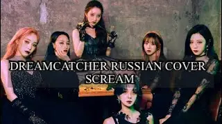 Dreamcatcher - “Scream” на русском [RUSSIAN COVER]