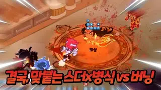 차장님의 복수를 부탁한다...!! ㅣvs 버닝스파이스 1차전🔥