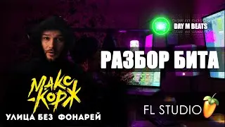 [ РАЗБОР ] бита в треке Макс Корж - Улица без фонарей (Психи попадают в топ)