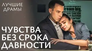 ❤️‍🩹Семейные тайны и ПРОБУЖДЕНИЕ прошлых ЧУВСТВ. Разрушенное счастье | ЛУЧШИЕ ДРАМЫ 2024 | МЕЛОДРАМЫ