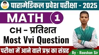 bihar paramedical previous year question | paramedical math questions 2025| bihar paramedical exam