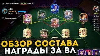 ОБЗОР МОЕГО СОСТАВА В ФИФА 22 | НАГРАДЫ ЗА ВЛ