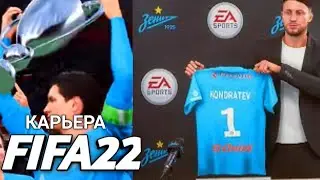 Александер Жоравич  новый тренер зенита. (FIFA22 карьера за зенит)
