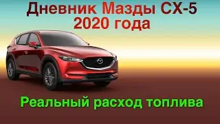 Реальный расход топлива на Мазда СХ-5