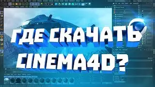 ГДЕ СКАЧАТЬ CINEMA 4D?
