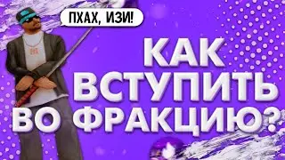 КАК ВСТУПИТЬ ВО ФРАКЦИЮ НА ФЛЕЙМ РП? | СЛОЖНО ИЛИ ЛЕГКО? | Flame Role Play