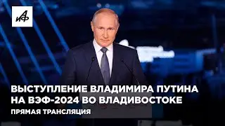 Выступление Владимира Путина на ВЭФ-2024 во Владивостоке. Прямая трансляция