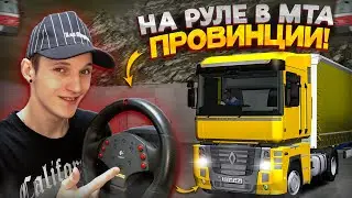 😲ИГРАЮ НА РУЛЕ В МТА ПРОВИНЦИИ?! ЭТО ОЧЕНЬ КРУТО! (MTA Province)