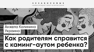 Родителям нужно понимать, что им важнее: их ребенок или мнение окружающих, - Калинина