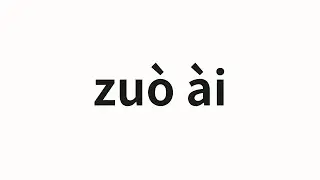 How to pronounce zuò ài | 做爱 (Have sex in Chinese)