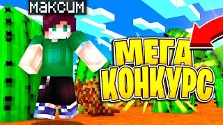 ЭТО МЕГА КОНКУРС!ОТДАМ 1 МИЛЛИОН КОЙНОВ!?СПАСИБО ЗА 1К САБОВ!MINECRAFT NEXLAND SKY WARS!