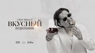 V $ X V PRiNCE - Будильник