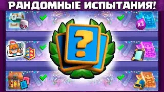 😱 6 НОВЫХ ИСПЫТАНИЙ - РАНДОМНЫЙ ЧЕЛЛЕНДЖ на аккаунте ЧБД! / Clash Royale