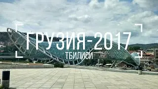 Грузия 2017. Тбилиси