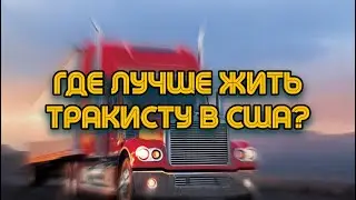 ГДЕ ЛУЧШЕ ЖИТЬ ТРАКИСТУ В США?