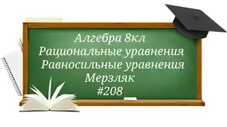 Рациональные уравнения. Равносильные уравнения. Алгебра 8кл. Мерзляк 