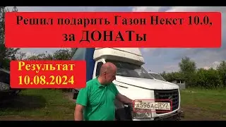 Решил подарить Газон Некст 10.0 спонсорам канала. Итог 10.08.2024. Грузоперевозки ВЕСЕЛО!