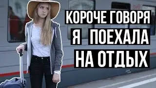 Короче говоря, я поехала на отдых