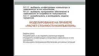 Моделирование. Расчет стоимости компьютера. 9 класс