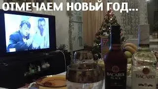 Как мы встречали Новый год 2015!