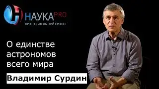 Единство астрономов всего мира | Лекции по астрономии – астроном Владимир Сурдин | Научпоп