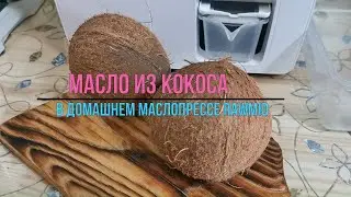 Кокосовое масло в домашних условиях / Маслопресс  электрический RAWMID Modern RMO-03