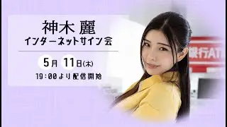 【神回の予感】神木 麗 ネットサイン会