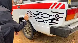 CALLIGRAPHY on LADA FIVE | version II [VAZ 2105]