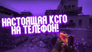 НАСТОЯЩАЯ КСГО УЖЕ НА ТЕЛЕФОНЕ. ДАТА ВЫХОДА АЛЬФА ЭЙС. КС ГО МОБАЙЛ.