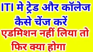 ITI में ट्रेड और कॉलेज चेंज करें 🔥🔥iti trade change kaise kare,iti trade change, iti college change